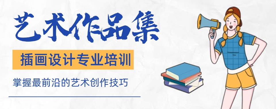 人气高！云南省正规插画设计专业作品集培训机构排名一览